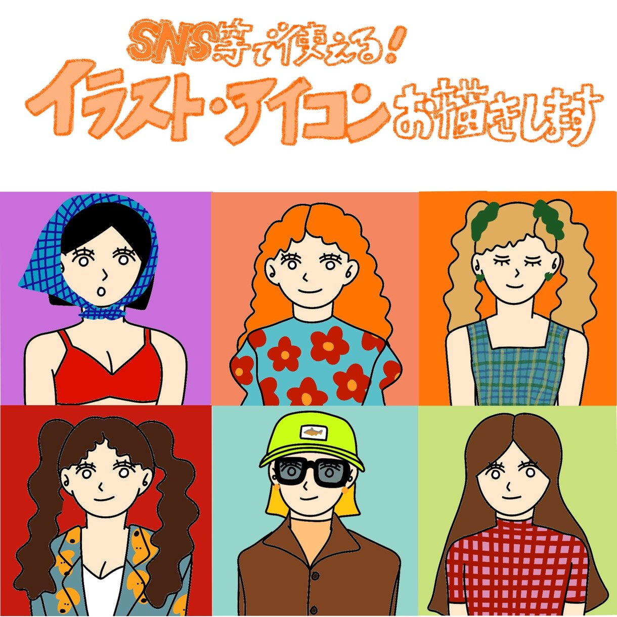 ポップでキュートなオリジナルアイコン描きます SNSでアイコンお探しの方へ⭐︎ イメージ1