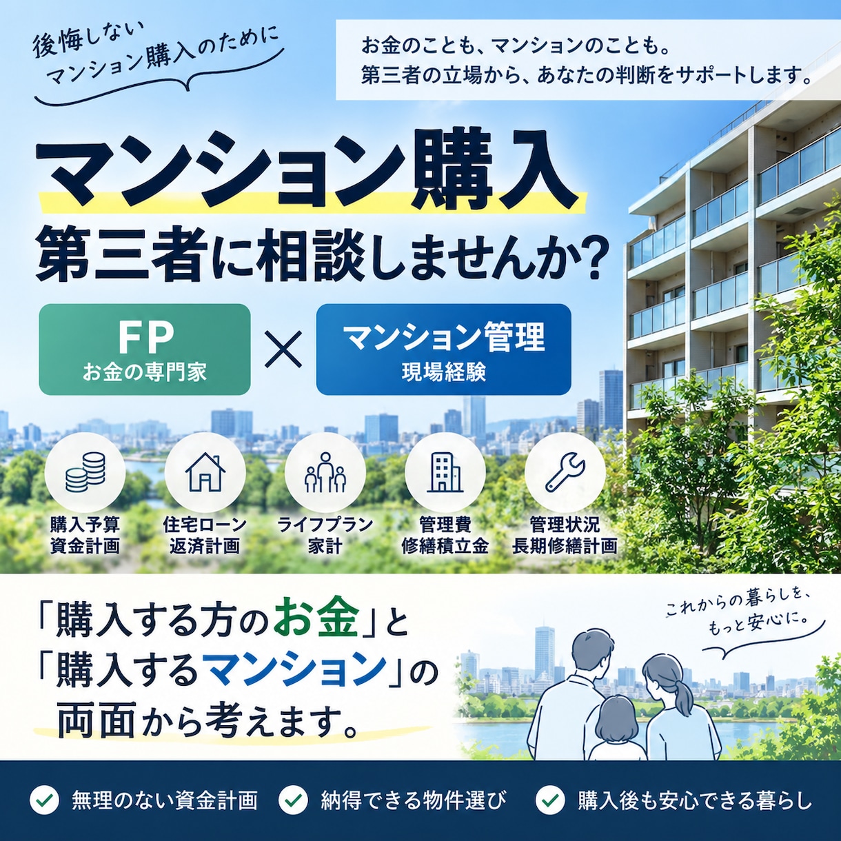 マンション購入を第三者目線でアドバイスします お金とマンションの両面から購入判断をサポート イメージ1