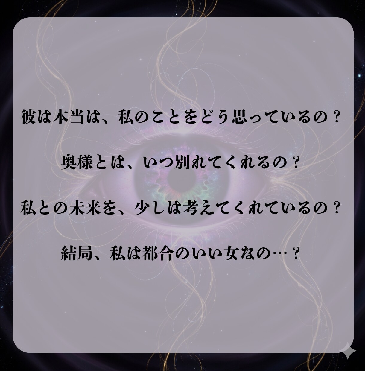 禁断の霊視術で真実と未来をお伝えします 【閲覧注意】複雑恋愛・秘密の恋なんでも相談ください イメージ4