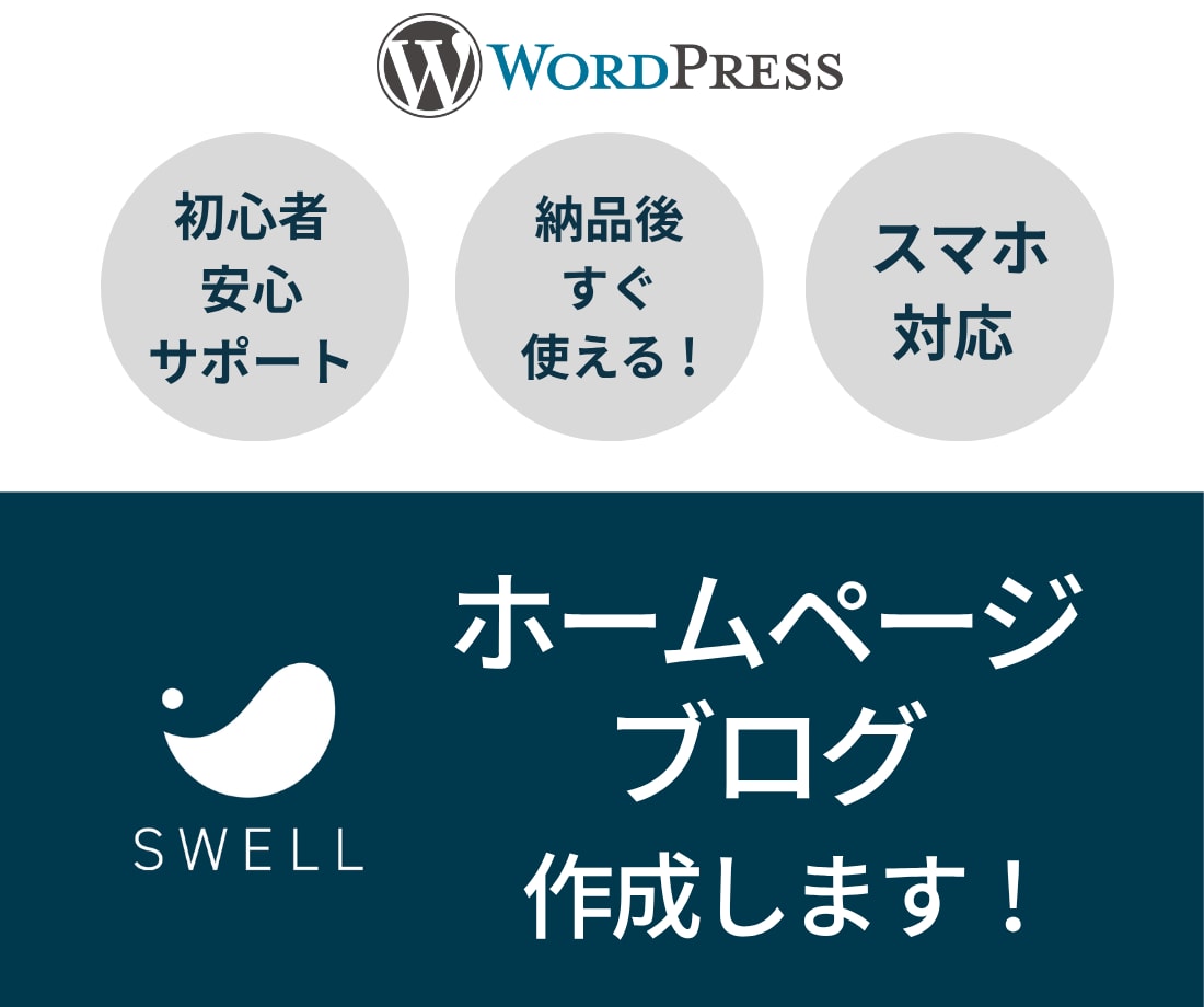 WordPressテーマ「SWELL」で制作します パソコン・スマホ・タブレット対応のホームページを制作します！ イメージ1