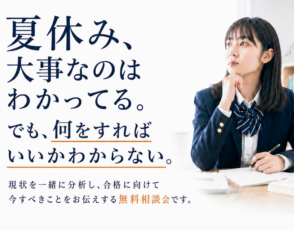 この夏、迷わず動くための受験相談をします 「頑張りたい」のに立ち止まっている人へ。次の一歩を、一緒に。 イメージ1
