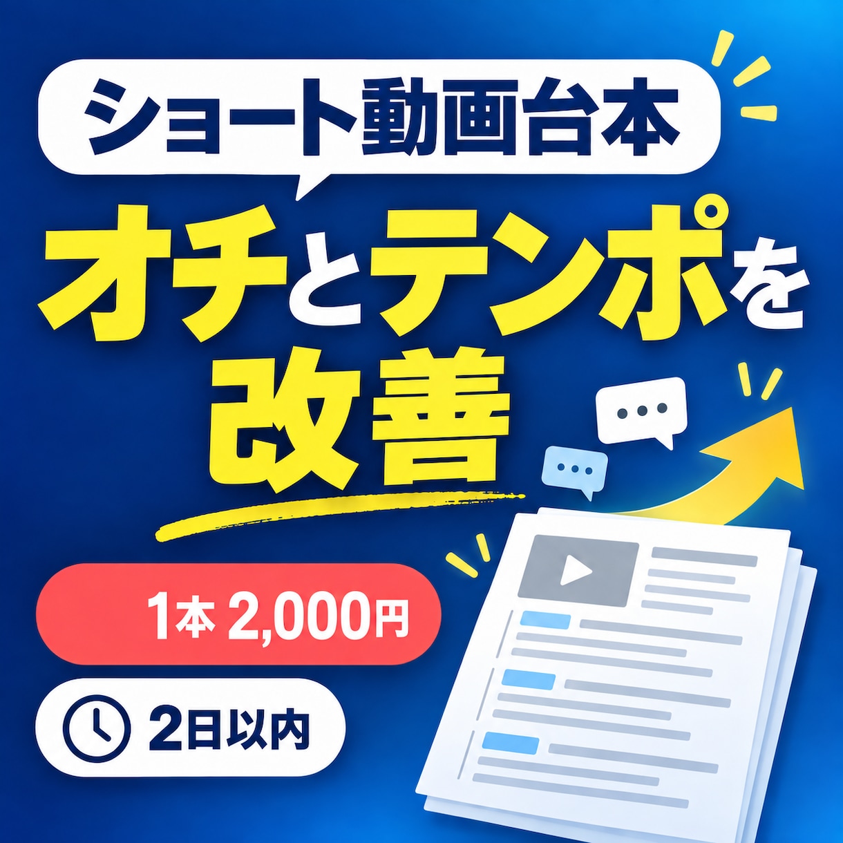 ショート動画台本のオチとテンポを改善しますます 2ch風スカッと話を短く自然に整えます イメージ1