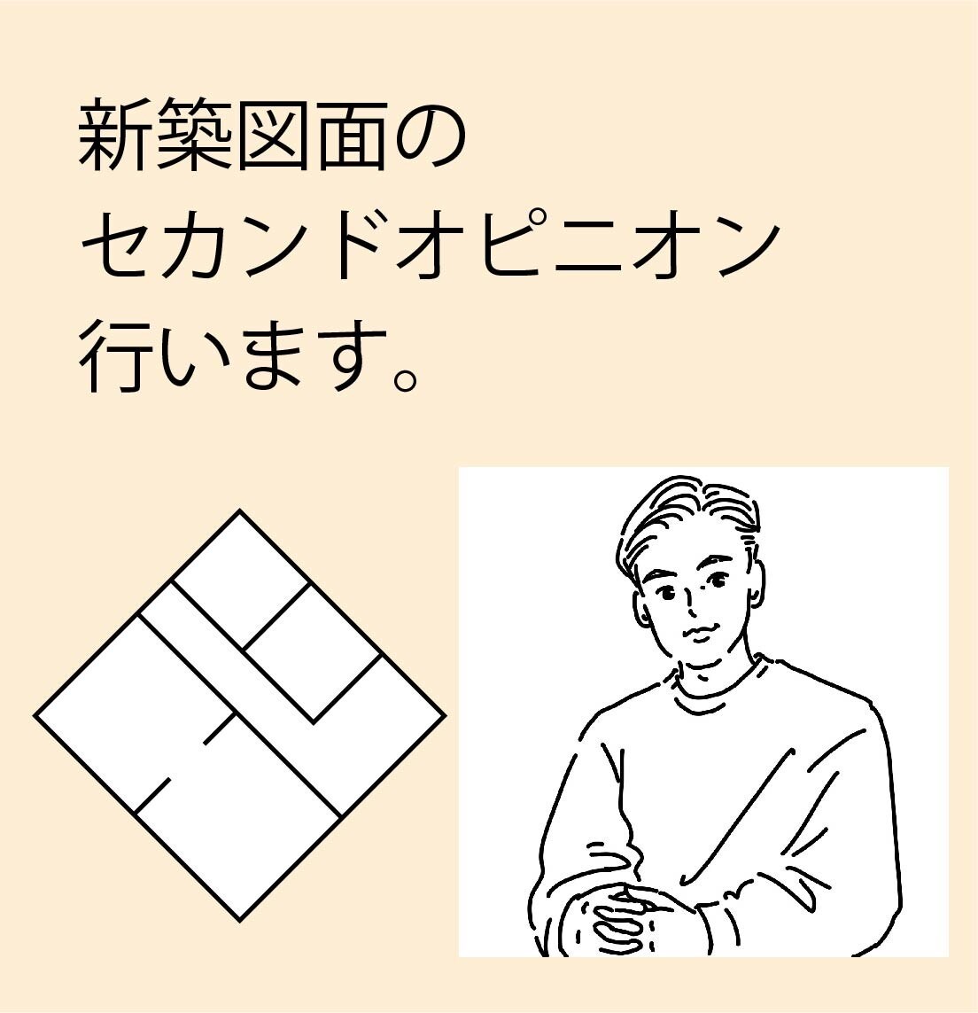 住まいの困り事相談を聞き、納得いくまで解決します 新築を建てた友人から聞いた後悔を減らす作業を共に行います！ イメージ1