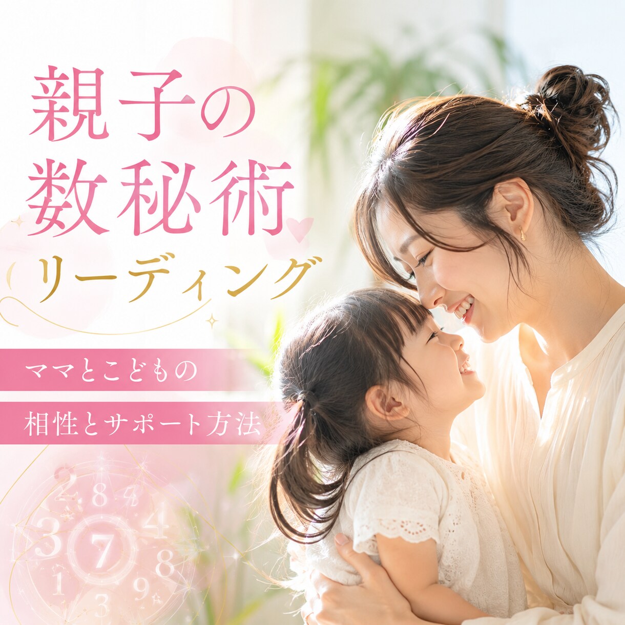 ママの心が笑顔に戻る親子の数秘術リーディングします 子育てに悩むママ】親子の才能と相性が分かる数秘でイライラ軽減 イメージ1
