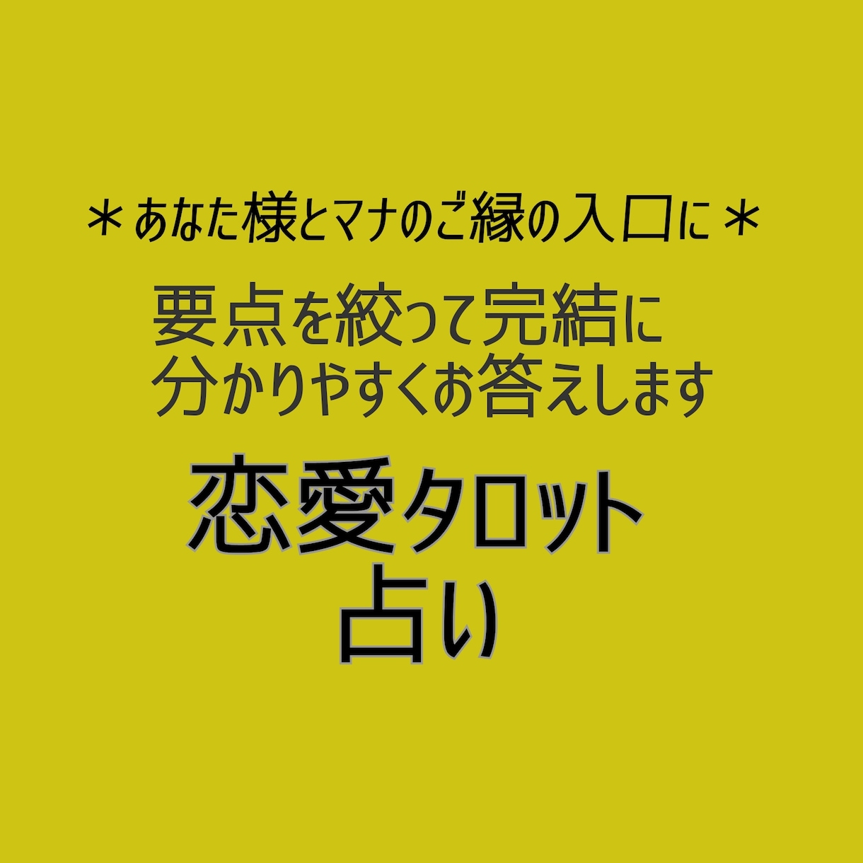 恋の悩み約600字で回答！丁寧に鑑定します 気負わないで、お気軽に！40代以上の方もどうぞ イメージ1