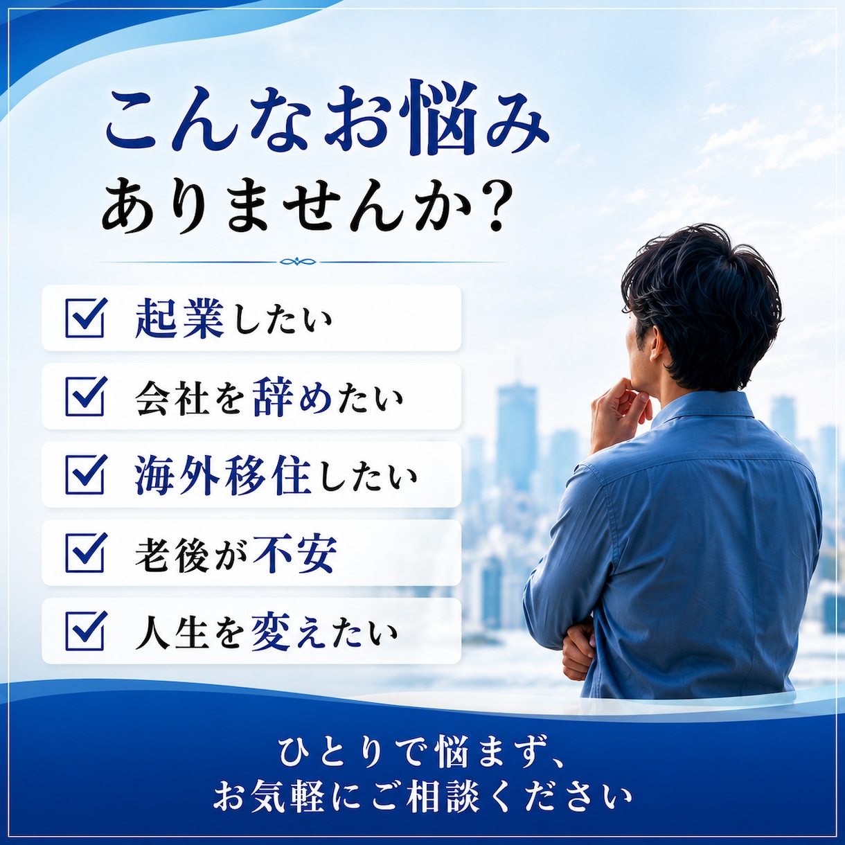 人生・起業・海外移住の相談に乗ります 海外20年以上の経験をもとに実践的に助言します イメージ2