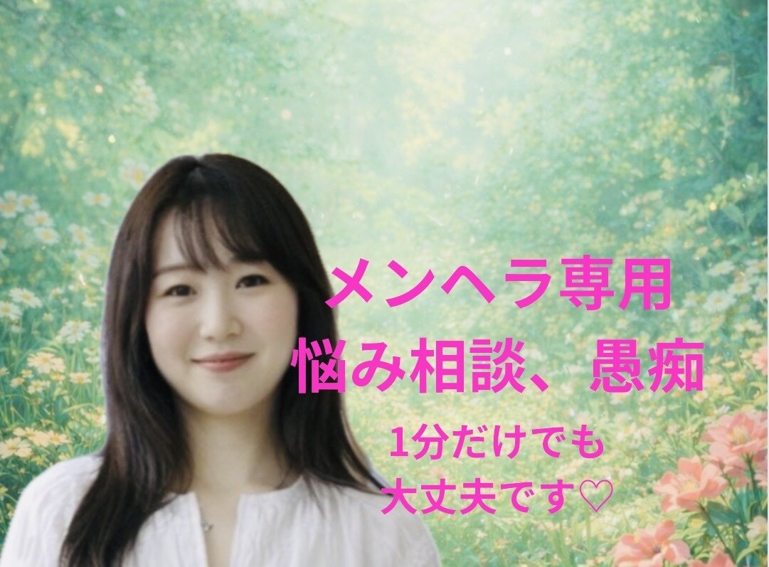 元メンヘラがお話し聞きます メンヘラにしかメンヘラの気持ちはわからない イメージ1