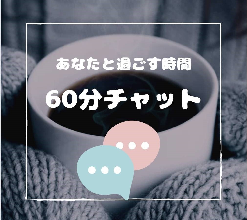 ワンコインで60分！チャットで楽しくお話を聞きます 1時間集中チャット！LINEのようにお話しましょう イメージ1