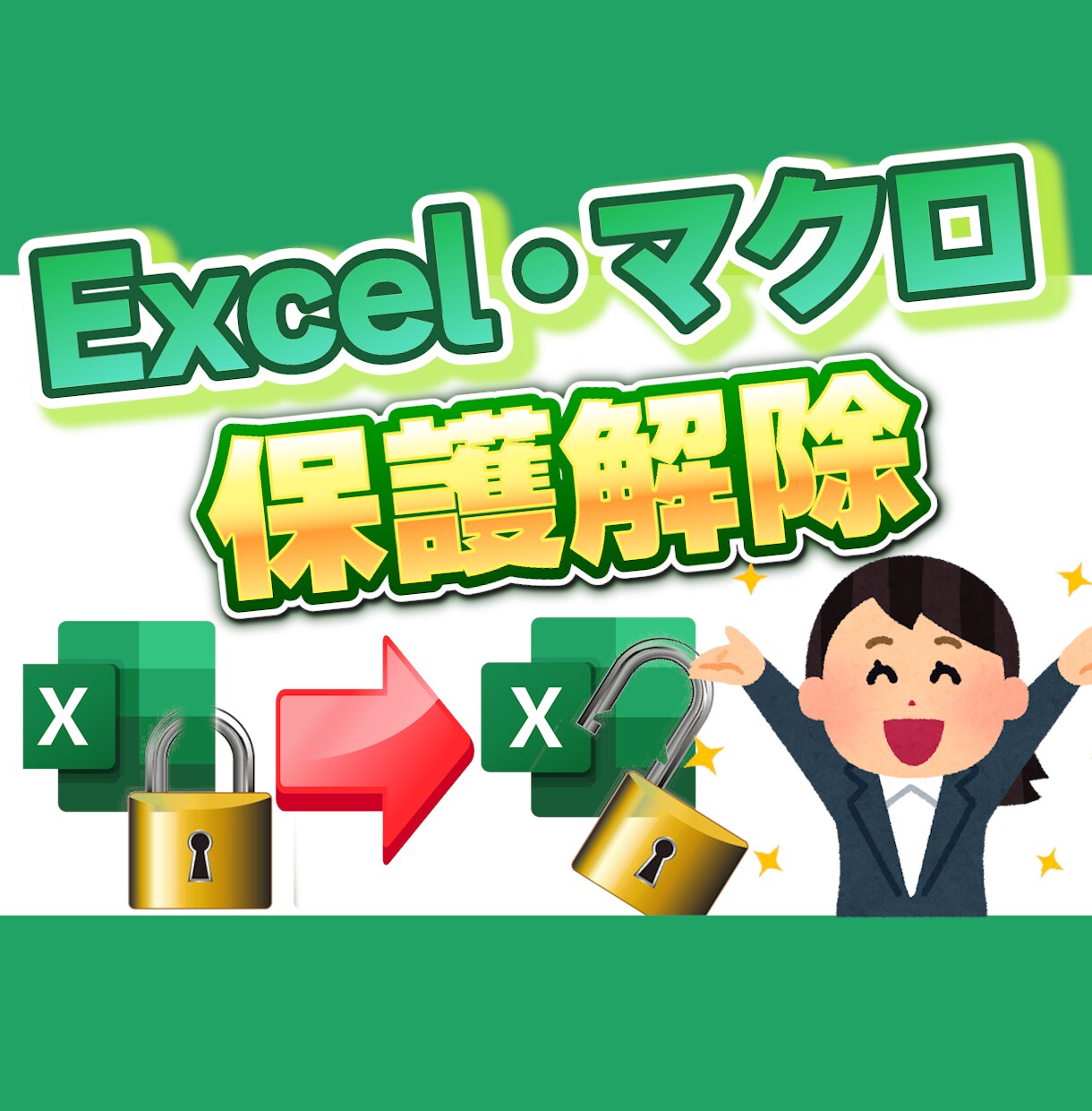 Excel・マクロのパスワード保護を解除します 即対応！迅速対応！１ファイルあたりの単価設定！ イメージ1