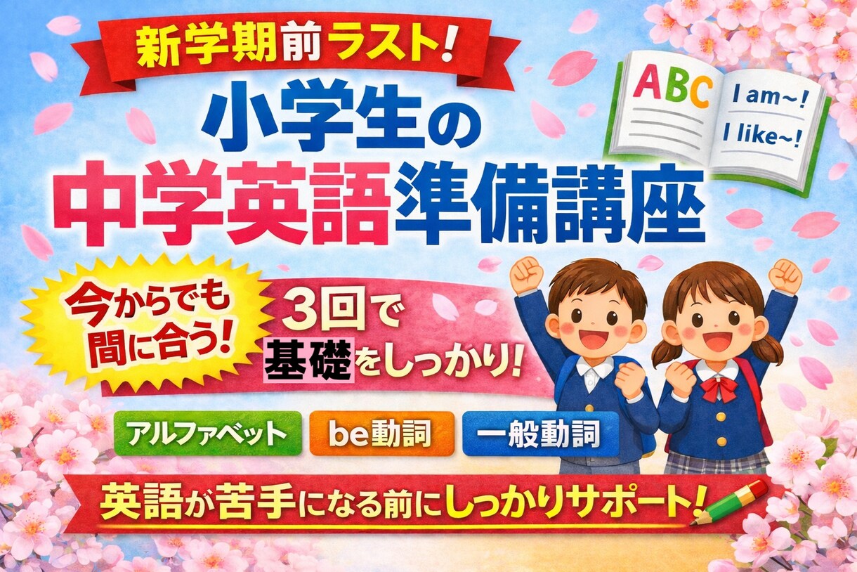 小学生の中学英語準備講座｜3回で基礎を身につけます 英語が苦手になる前に全3回（合計90分）で中学英語の土台を！ イメージ1
