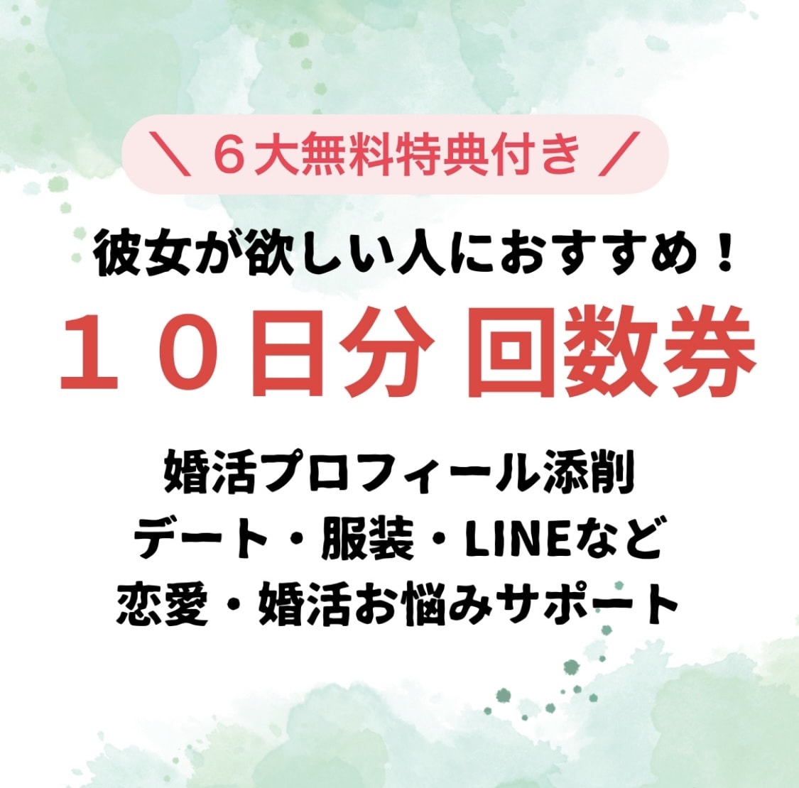 男性向け １０回分の回数券  婚活サポートします あなたのお悩み＆婚活で必要なことを徹底サポート！ イメージ1