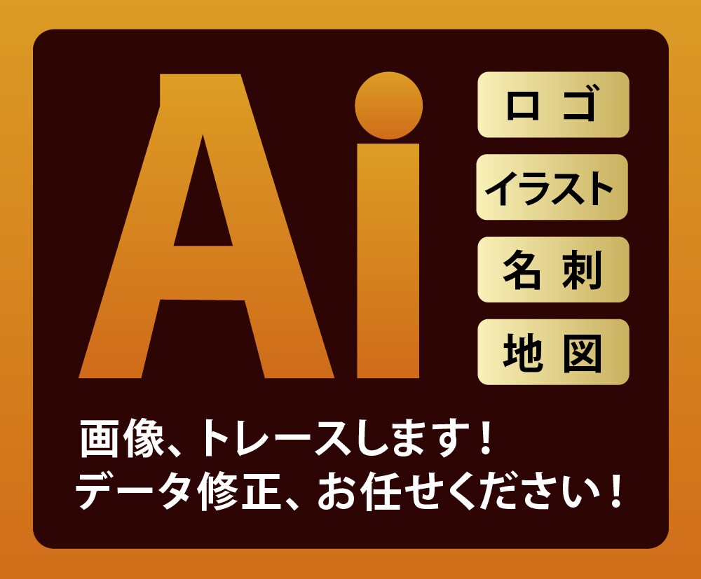 画像のトレース、データ修正します 〜丁寧に対応しますので、お気軽にご相談ください〜 イメージ1