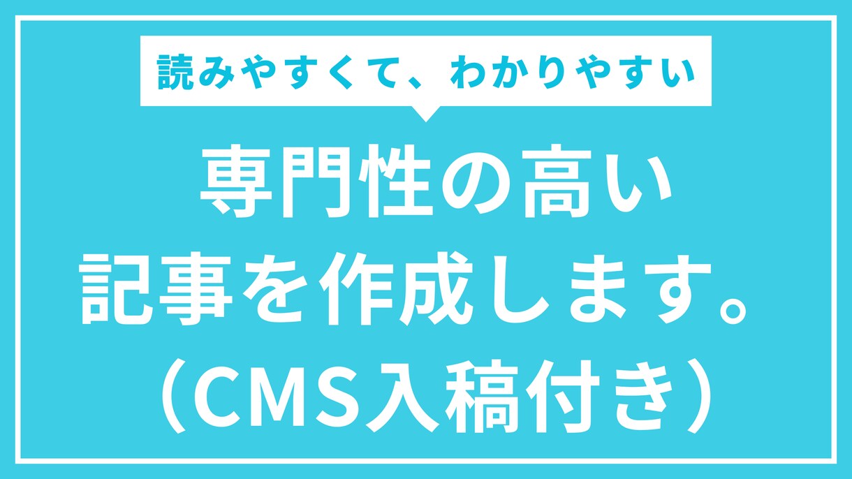 記事の作成とCMSへの入稿を代行します オウンドメディア・アフィリエイトサイトの記事を作成します イメージ1
