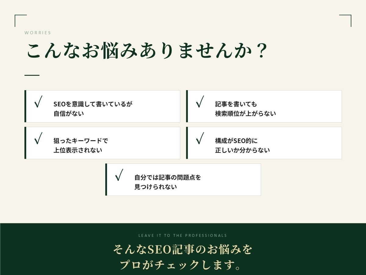 SEO記事を添削｜検索上位を目指す記事に改善します 「書いた記事、SEO的に大丈夫？」をプロがチェックします。 イメージ2