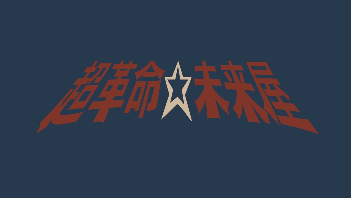レトロなロゴ制作致します 美大生がフォントの中に無いような漢字でもレトロ風に作ります。 イメージ2