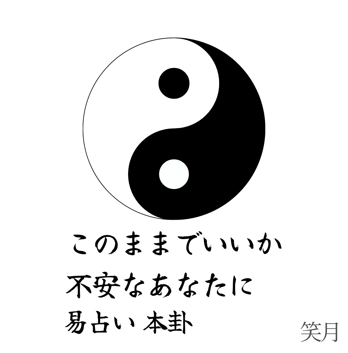 易占い｜今の流れとタイミングを読み解きます 仕事・人間関係・転機……「今の流れ」を易で読み解きます イメージ1