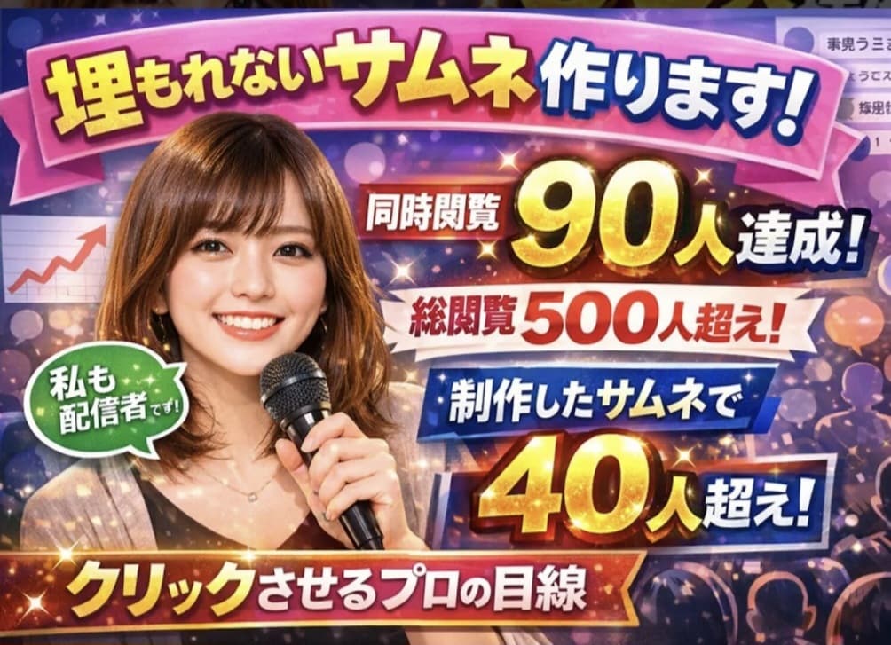 同時閲覧90人実績｜クリックされるサムネ制作します 5人→90人に伸ばした“目を止める構図”で制作します イメージ1