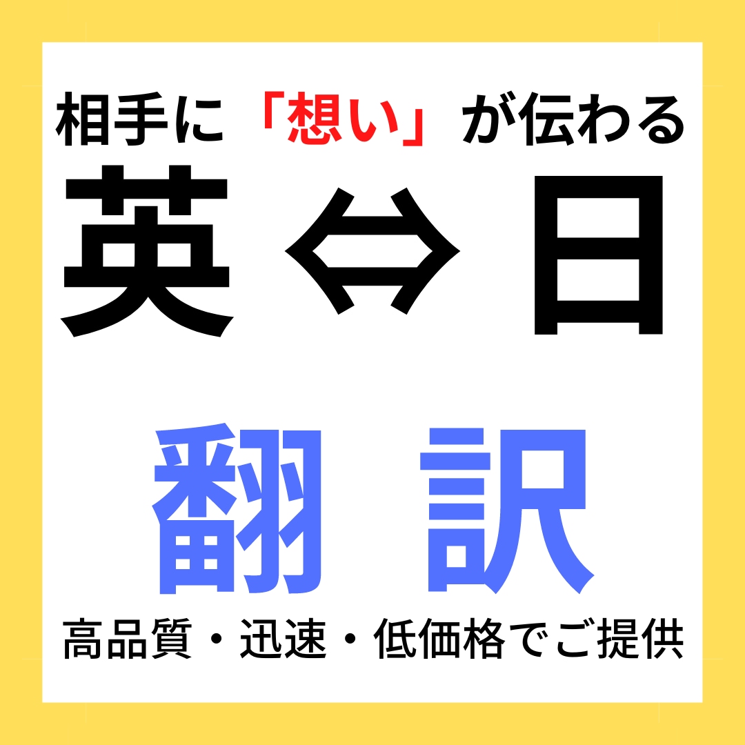 相手に「想い」が伝わる英語・日本語翻訳します 現役外資系社員 高品質な翻訳を安く早くTOEIC945 イメージ1