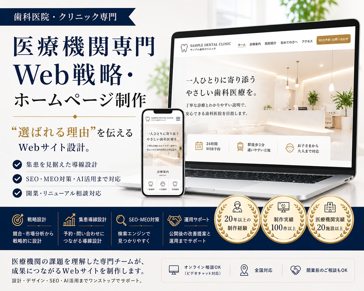 開業医・クリニック向けホームページ制作を承ります 医療機関専門・SEOも考えた設計対応 イメージ1