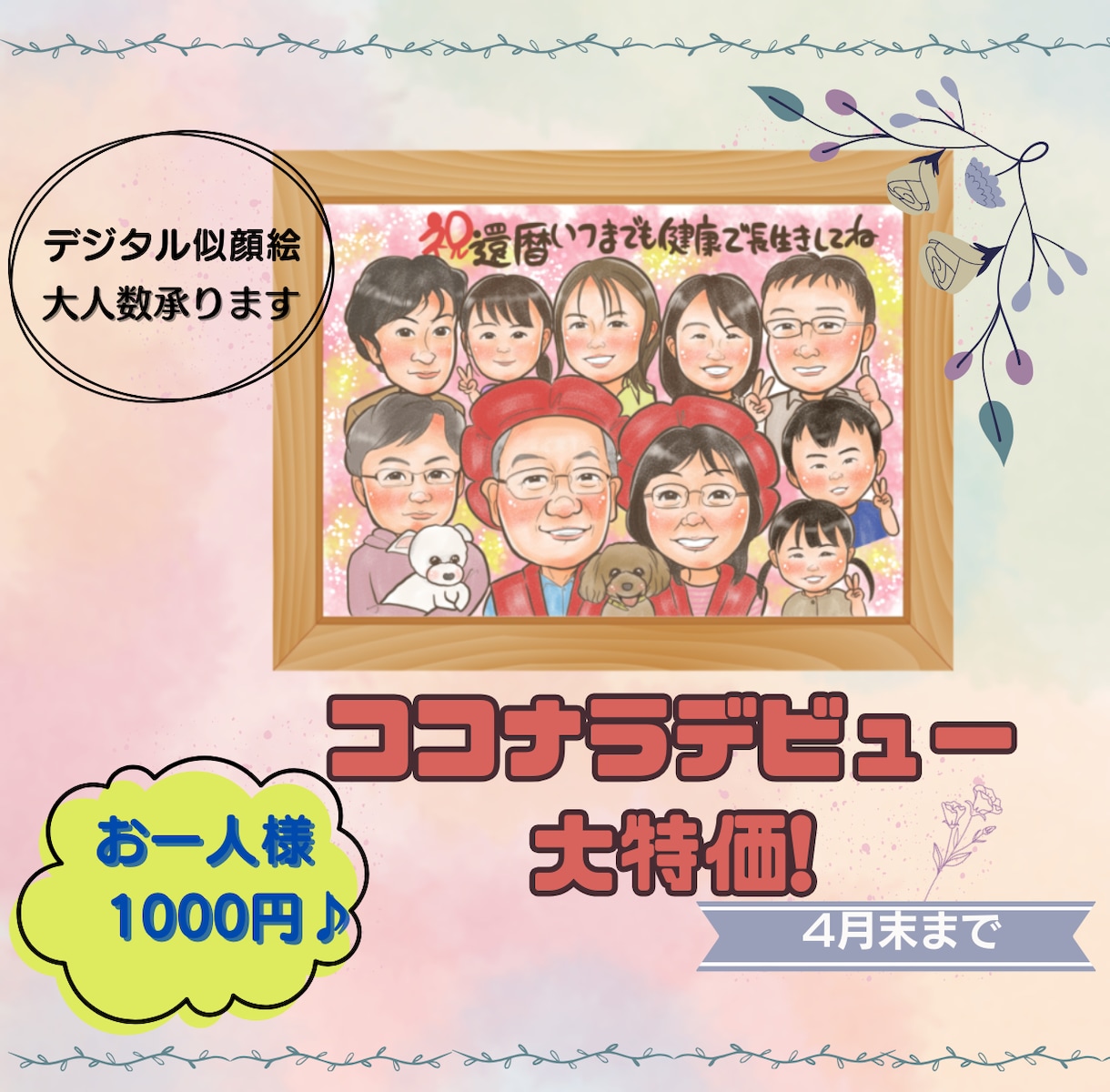 デビュー特価お一人様1000円♪似顔絵お描きします 気持ちをいっぱい詰め込んで、笑顔になれるお手伝いをします イメージ1