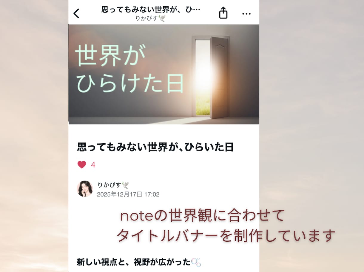 文章の空気を、そのまま表紙にします noteに合わせた世界観タイトルバナーを作成します。 イメージ5