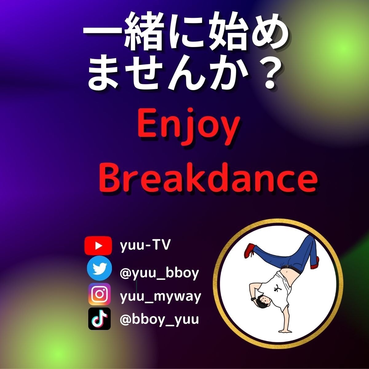 Breakdance未経験者の方に楽しく伝えます やってみたい！➡︎楽しくダンスを体験できますよ！ イメージ1