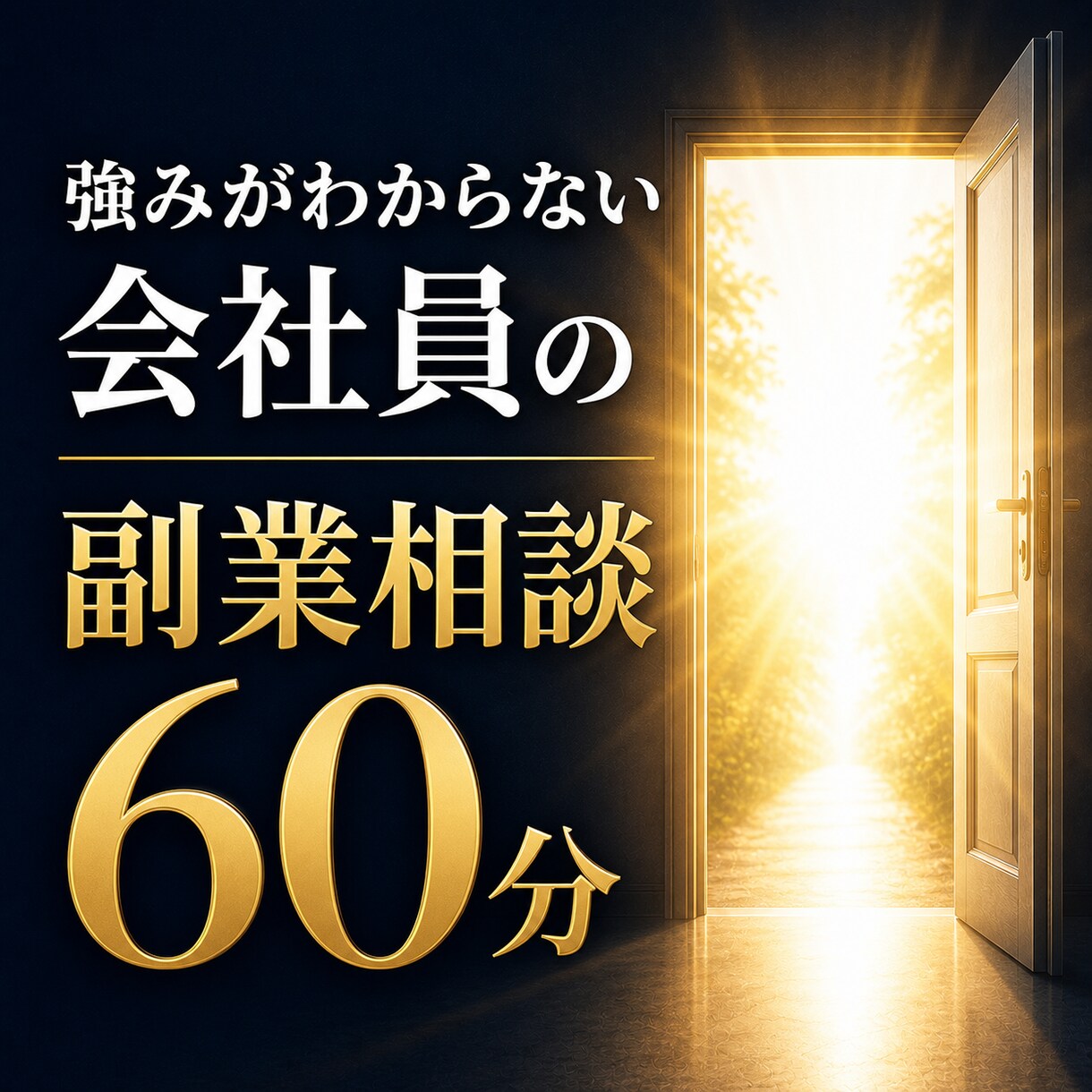 強みがわからない会社員の副業相談60分ます 考えすぎて動けない状態を解消します イメージ1