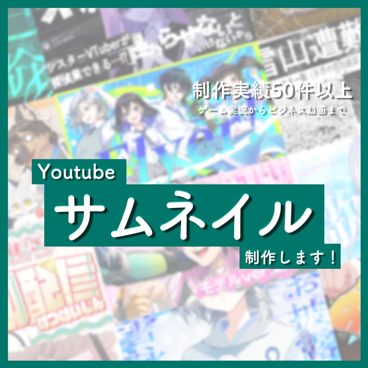YouTubeのサムネイルや企画画像を制作します 1ヶ月応援セットもございます！ご相談ください！ イメージ1
