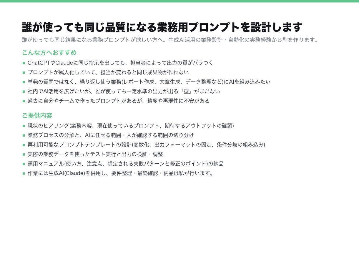 誰でも同じ品質で使える業務プロンプトを設計します 属人化したAI活用を、社内で共有できるプロンプトに整えます イメージ4