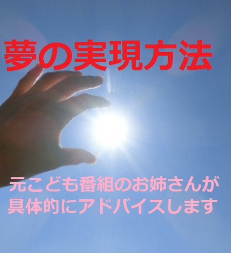 あなたの夢を実現させる極秘メソッドを公開します 夢実現を阻む困難や障害を乗り越える方法をアドバイスします イメージ1