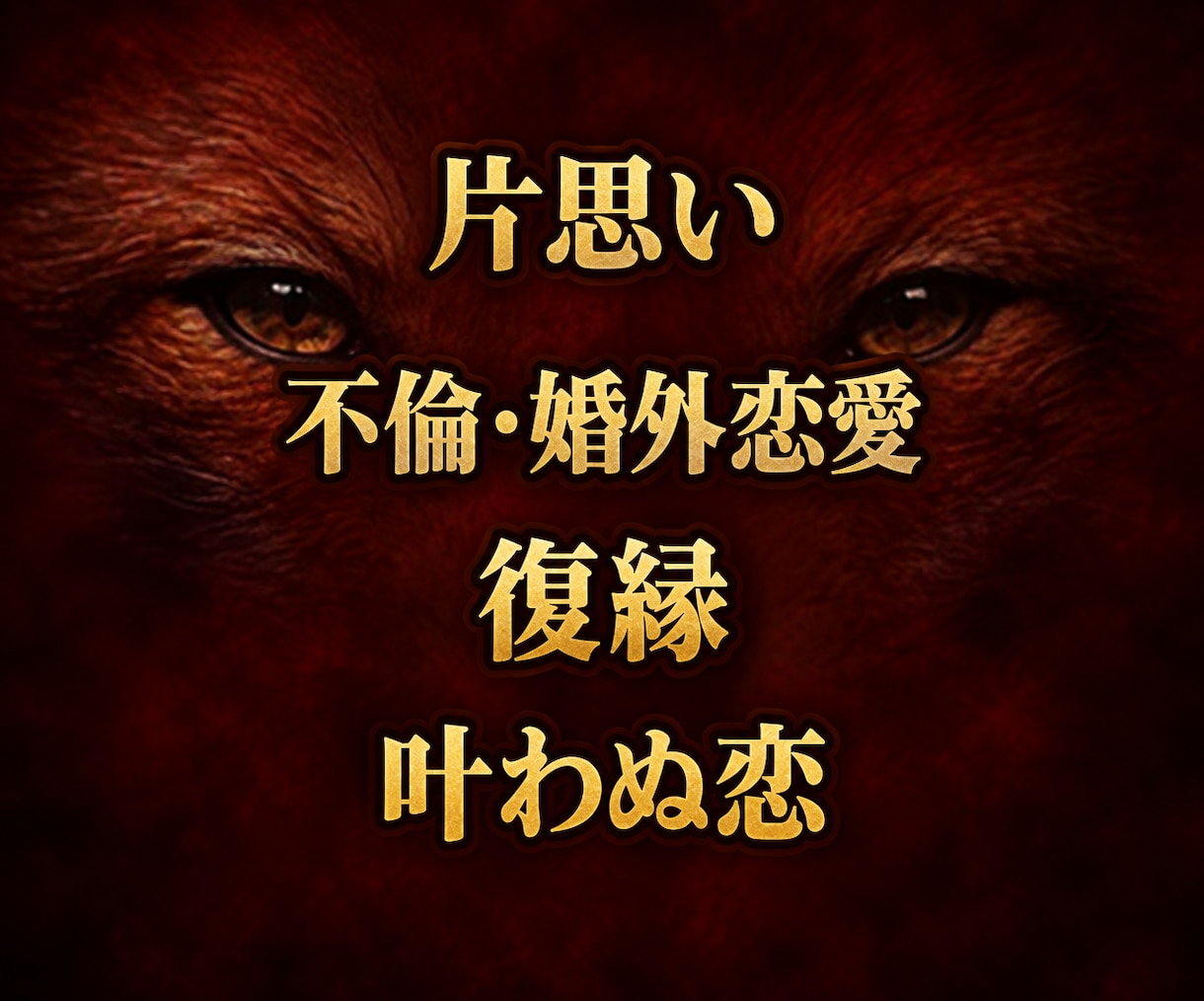 恋愛霊視｜叶わぬ恋の相手の本音と行方を視ます 復縁・片思い・不倫・叶わぬ恋｜誰にも言えない恋の本心を視ます イメージ2