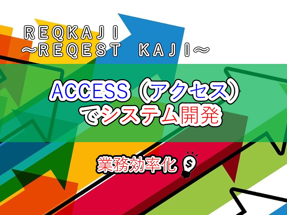 ACCESSでシステム開発します 既存ACCESSの改修や新規PC移行対応も可能です イメージ1