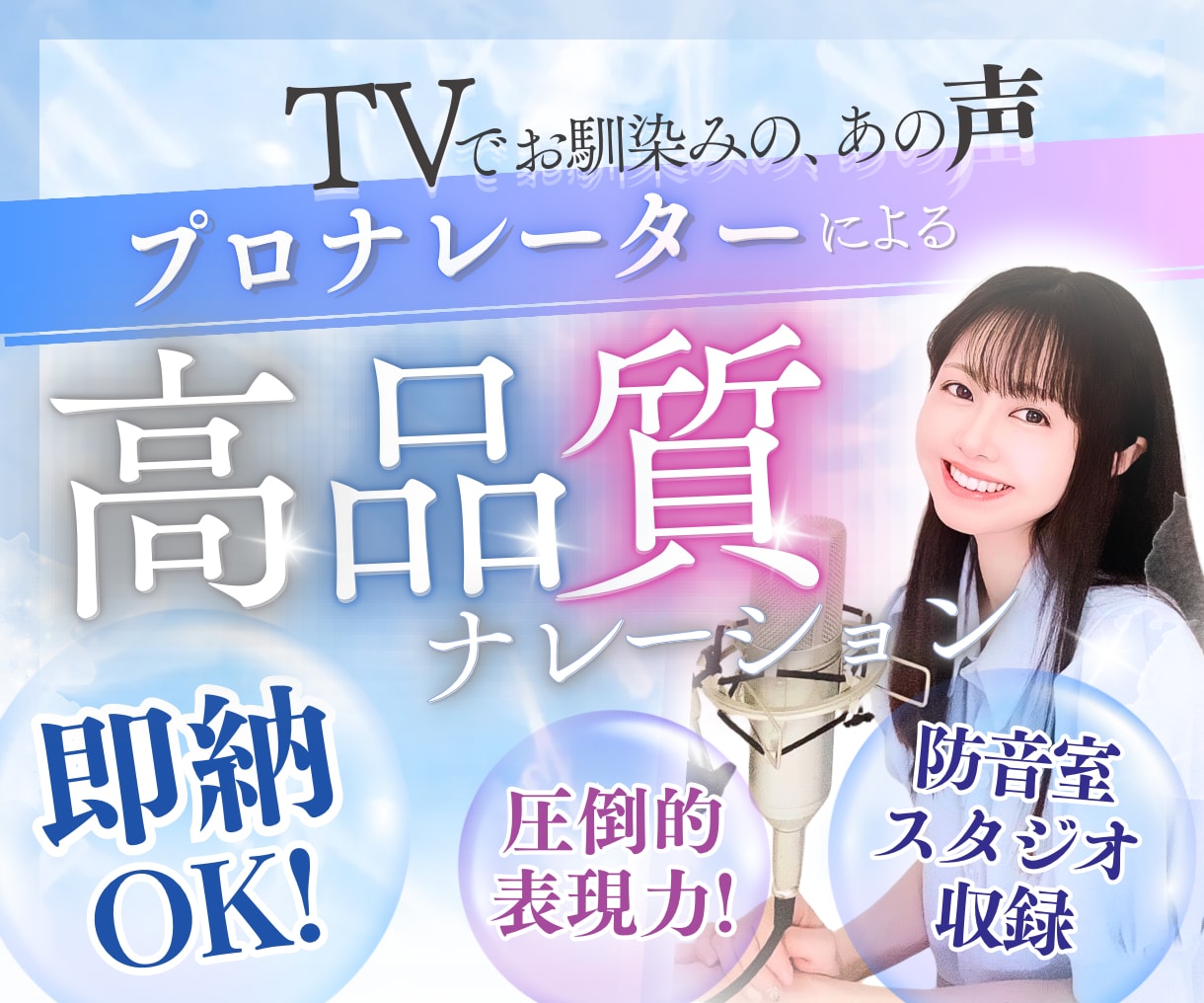 PRO認定✳︎聴く人の耳と心を離さない音声届けます 安心と信頼の実績！全国キー局番組 有名企業も多数♪即納可能! イメージ1