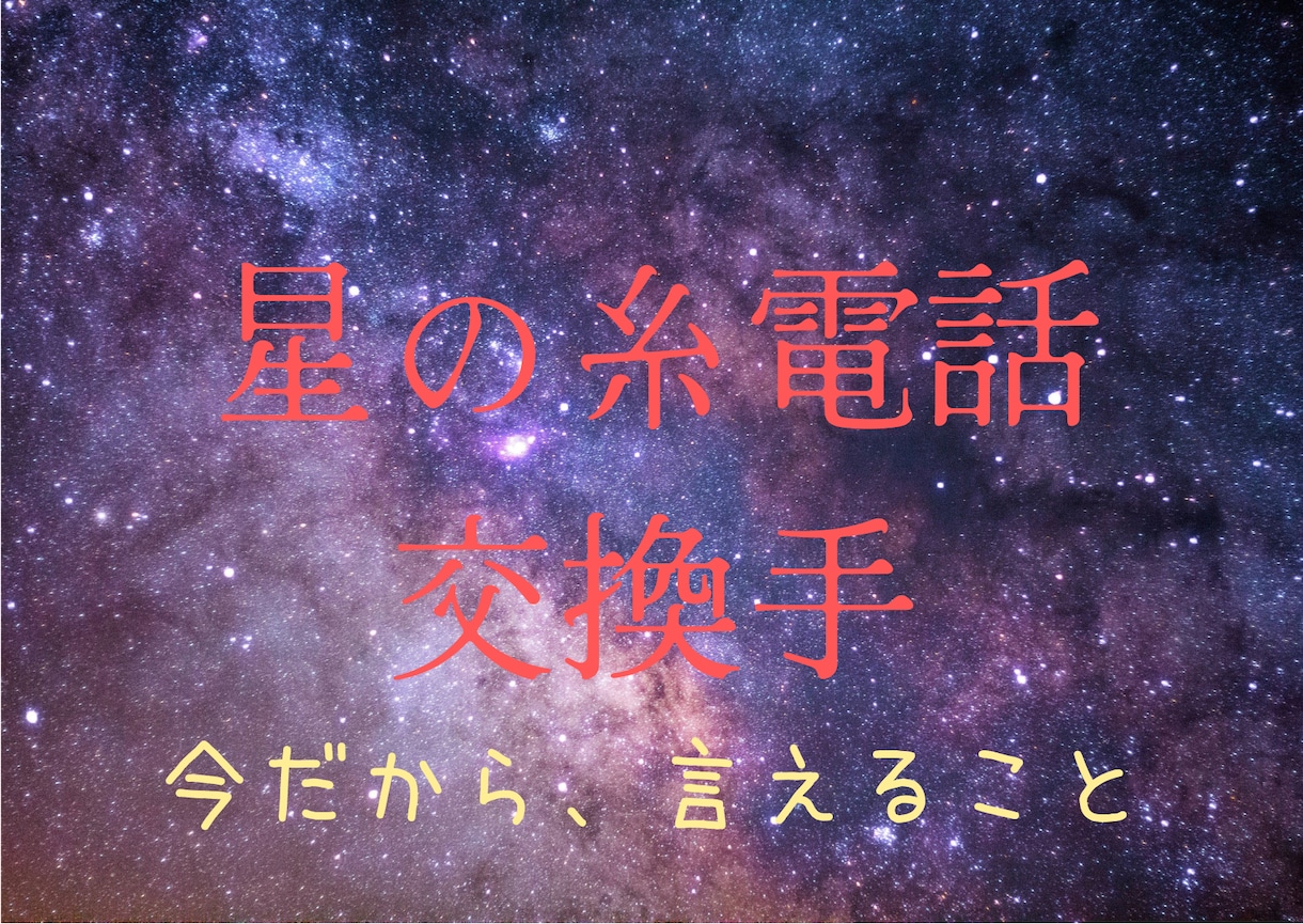 今は会えないあの人に向けて。思念伝達で口寄せします 伝えられなかったこと、今だから言えること。一緒に伝えませんか イメージ1