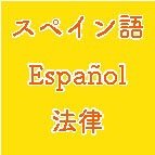 スペイン語の法務書類、日本語に翻訳します メキシコ人弁護士アシスタントをしている日本人が法務書類を翻訳 イメージ1