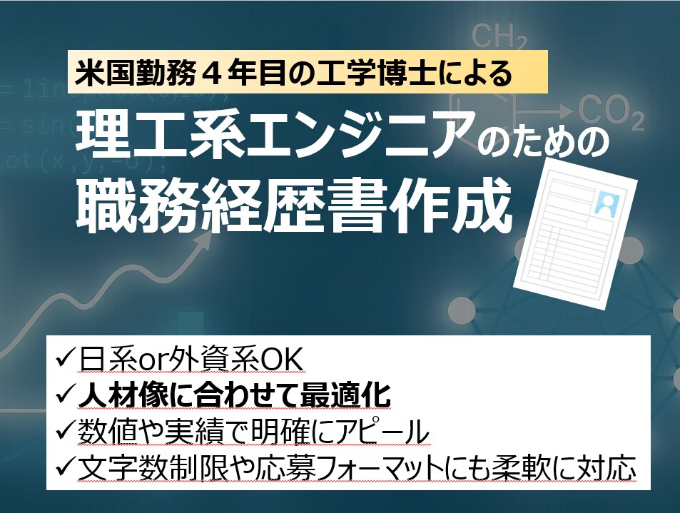 理工系エンジニアの職務経歴書作成サポートします 工学博士が技術の職務経歴書を作成します。 イメージ1