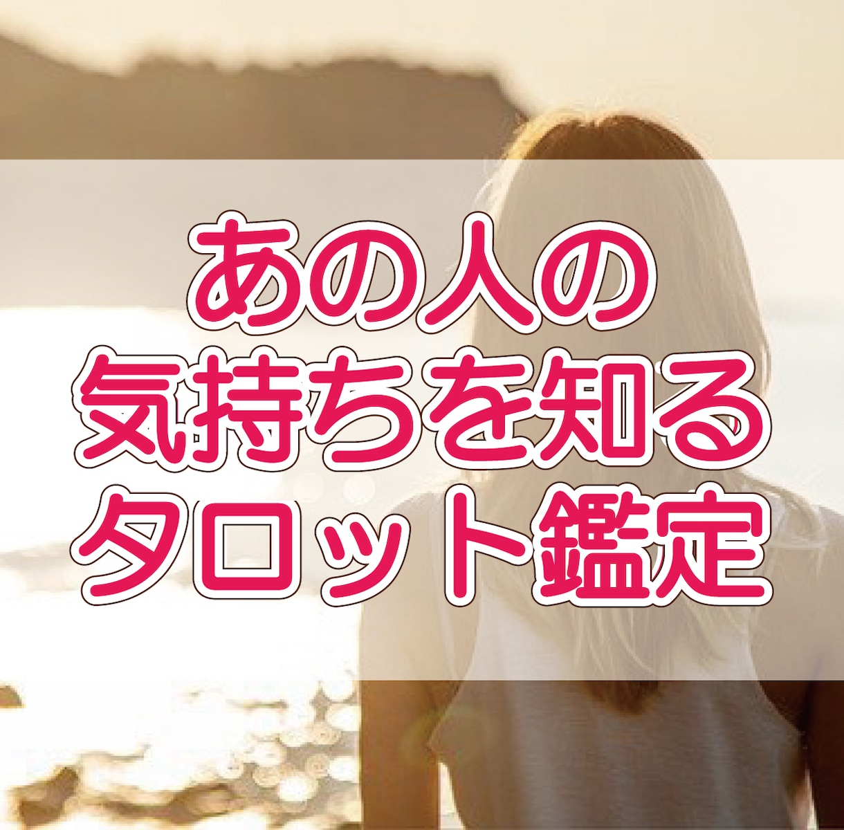 テキスト★あの人の気持ちを知るタロット鑑定します ★ココナラ鑑定デビュー感謝企画★限定10名さま★ イメージ1