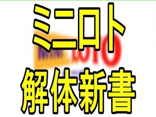 ミニロト攻略マニュアル！賢い数字の選び方教えます ロトはギャンブル