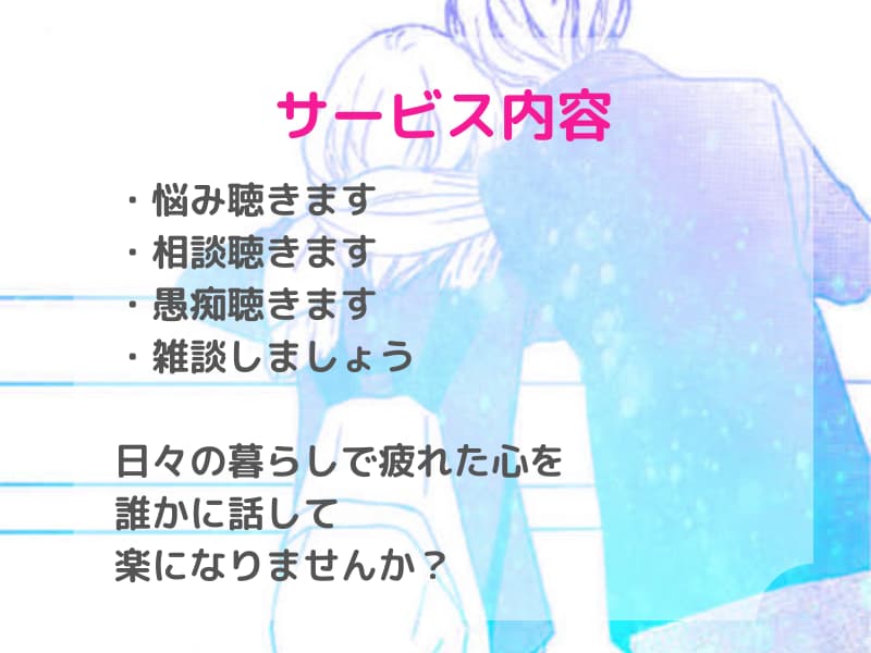 元ホストが、どんな話も受け止めます 悩み・相談・愚痴・人間関係・恋愛・雑談なんでもOK イメージ2