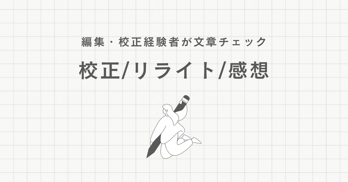 元編集・校正者があなたの文章を整えます どんな表現が適切？ 記事をブラッシュアップしたい！に応えます イメージ1