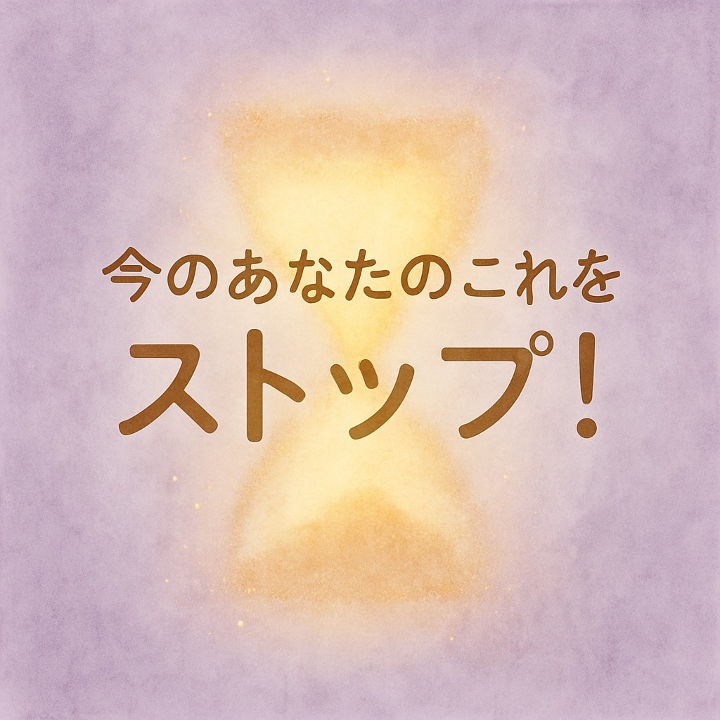 やめることでひらく未来があります 今のあなたのこれをストップ！！！ イメージ1