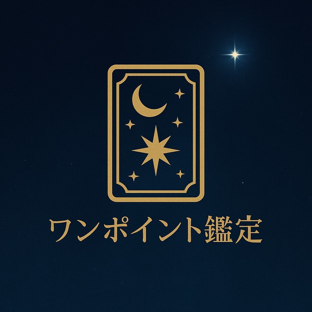 ご質問1件、カードで鑑定します 今すぐ答えが欲しい方に【メッセージ完結】 イメージ1