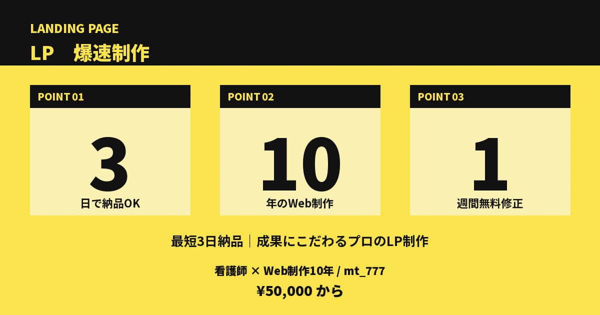 Web制作歴10年|爆速&高品質でLP作ります 最短3日納品|成果にこだわるプロのLP制作 イメージ1