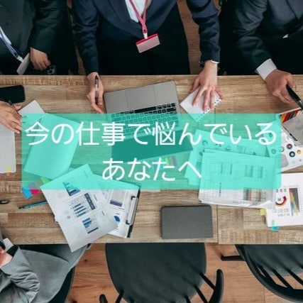 今、あなたが持っている仕事の悩みについて占います あなたのお仕事へのモヤモヤご相談ください！ イメージ1