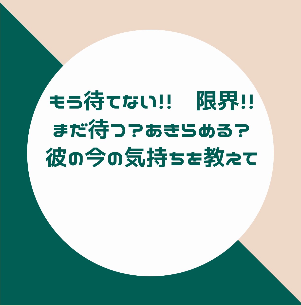 彼の今の気持ちを深掘り鑑定します 彼の状況やこれからの願望も視ていきます。モヤモヤがスッキリに イメージ6