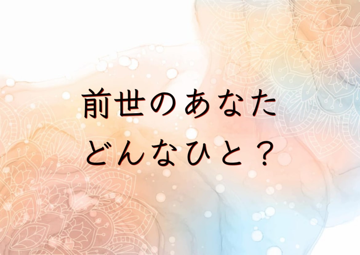 前世のあなたは何をしていた？守護霊に聞きます 人物像/時代背景/魂の後悔/今世のあなたへ伝えたいこと イメージ1