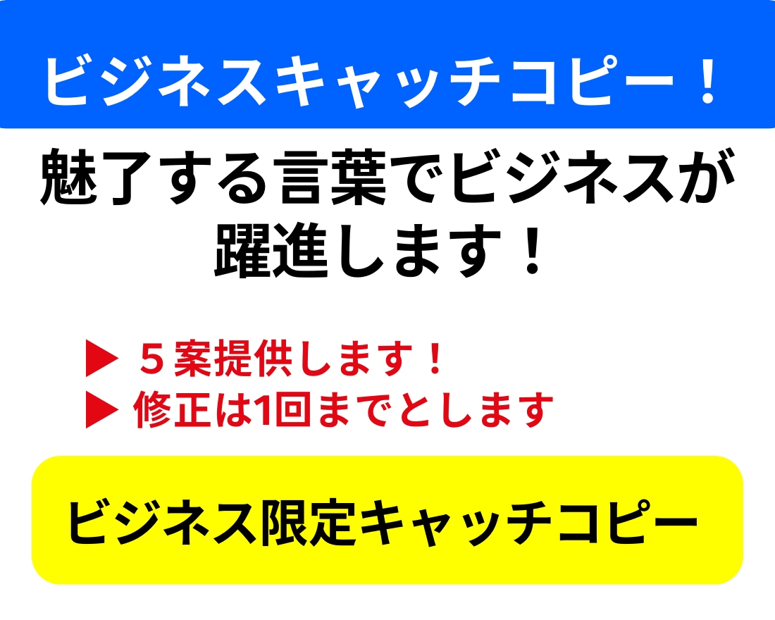 必見】反応が劇的に変わるキャッチコピーを作成します キャッチコピーがターゲットに直撃する衝撃 イメージ2