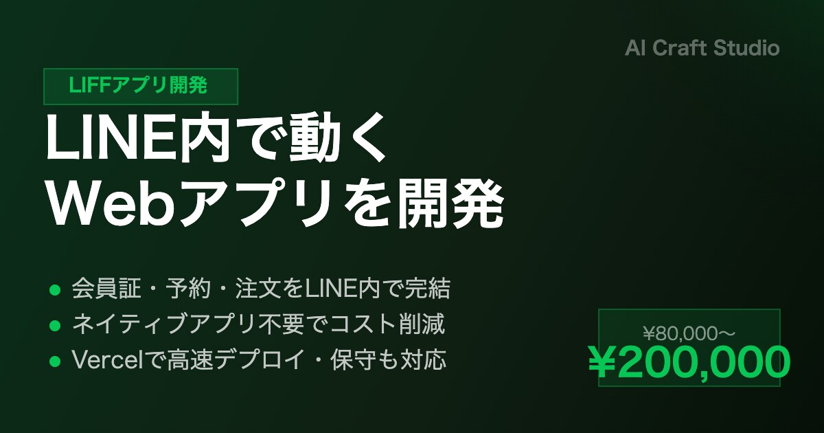 LINE内で動くLIFFアプリを開発します アプリ不要でLINE内に会員証・予約・注文機能を実装 イメージ2