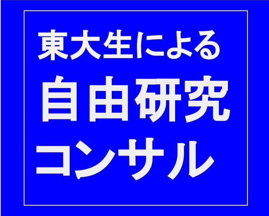 元東大生が自由研究のコンサルティングをします 研究テーマの相談から纏め方の指導までサポートします！ イメージ1
