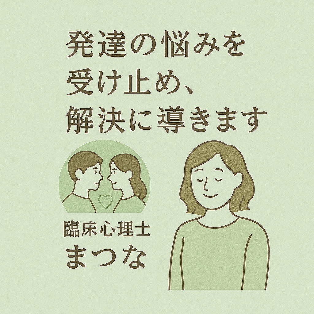 発達相談のプロが子育ての悩みを受け止めます 不安を解消します｜お子さんへの関わり方をアドバイスします｜ イメージ1